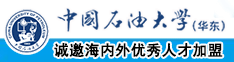 操你妹逼逼里面三区中国石油大学（华东）教师和博士后招聘启事